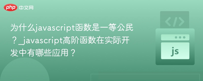JavaScript函数为何是高阶函数？实战解析