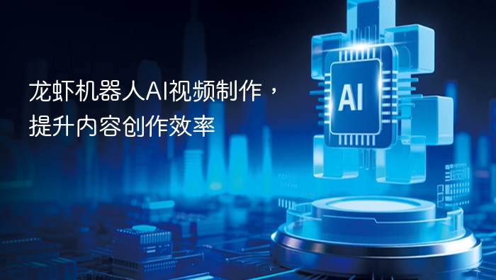 龙虾机器人AI视频制作,提升内容创作效率