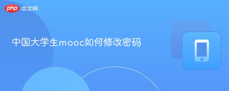 MOOC密码修改教程及常见问题