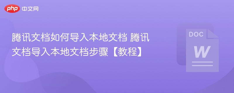 腾讯文档如何导入本地文件？