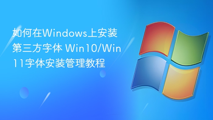 Windows安装第三方字体教程详解