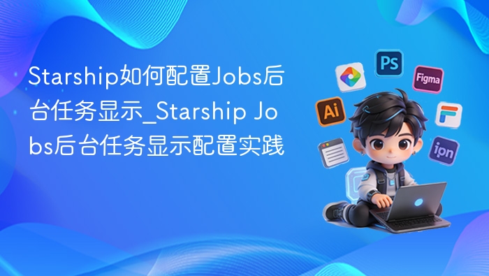 StarshipJobs配置教程详解