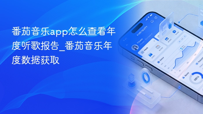 番茄音乐app怎么查看年度听歌报告_番茄音乐年度数据获取