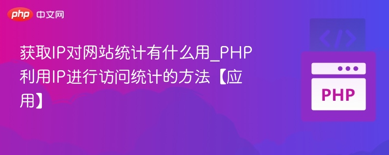 获取IP对网站统计有什么用_PHP利用IP进行访问统计的方法【应用】
