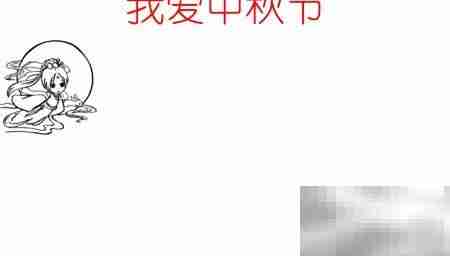 中秋手抄报，爱满佳节