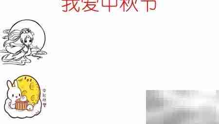 中秋手抄报，爱满佳节