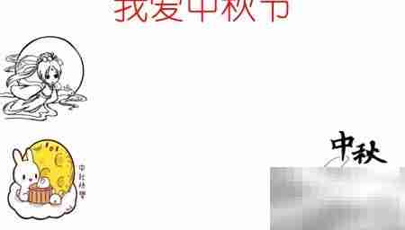 中秋手抄报，爱满佳节