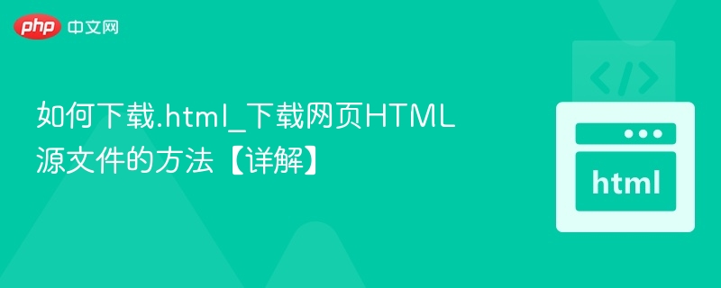 网页HTML源文件下载方法详解