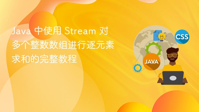 JavaStream多数组元素求和教程