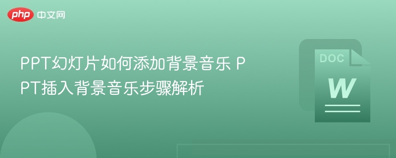 PPT添加背景音乐详细步骤解析