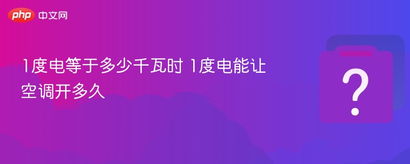 1度电等于1千瓦时，空调耗电时间解析