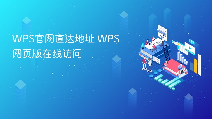 WPS官网入口及网页版打开方法