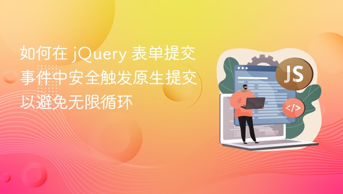 如何在 jQuery 表单提交事件中安全触发原生提交以避免无限循环
