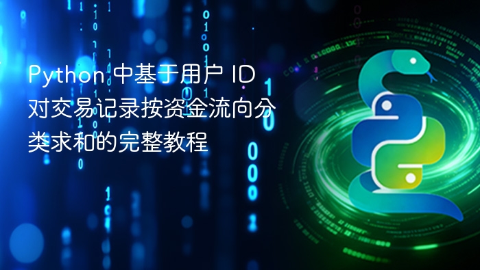 Python用户ID分类求和实战教程