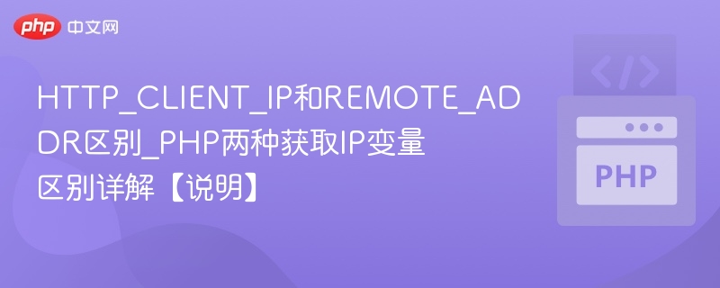 HTTP_CLIENT_IP与REMOTE_ADDR区别解析
