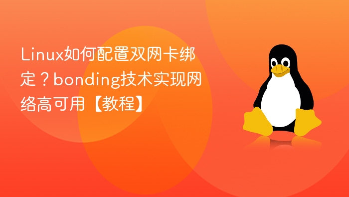 Linux如何配置双网卡绑定？bonding技术实现网络高可用【教程】