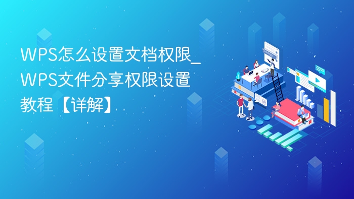 WPS怎么设置文档权限_WPS文件分享权限设置教程【详解】