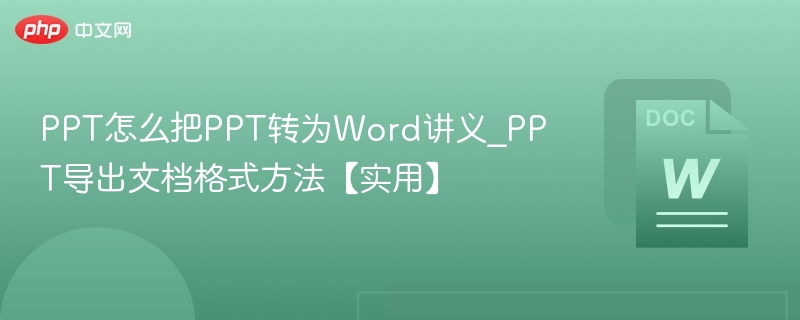PPT转Word讲义技巧全解析