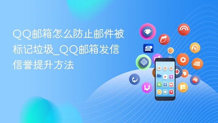 QQ邮箱防垃圾标记方法分享
