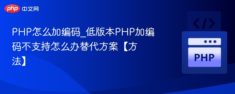 PHP怎么加编码_低版本PHP加编码不支持怎么办替代方案【方法】