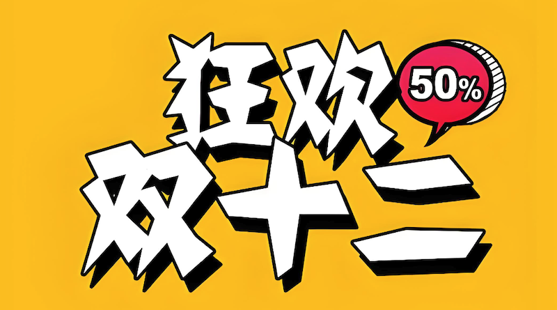 天猫双12厨卫补贴玩法与直降技巧