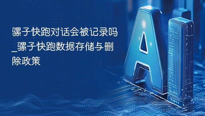 骡子快跑对话删除政策与记录管理