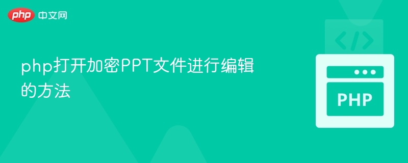 PHP加密PPT怎么编辑？方法解析
