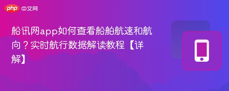 船讯网如何查看船舶航速航向？