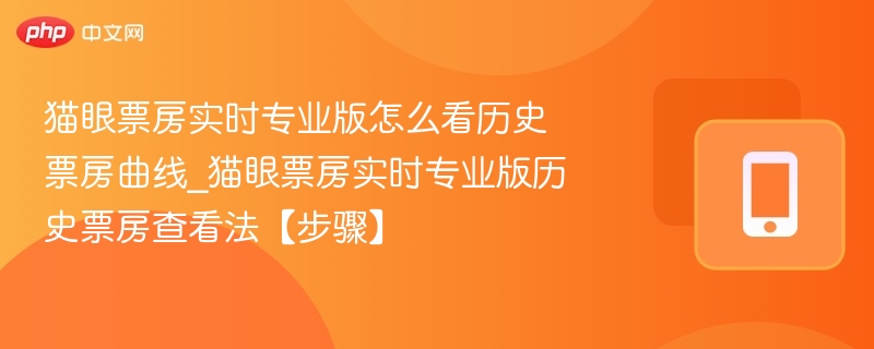 猫眼票房历史曲线怎么看？详细步骤解析