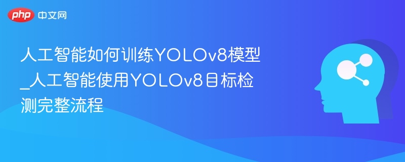 YOLOv8训练教程与目标检测全流程