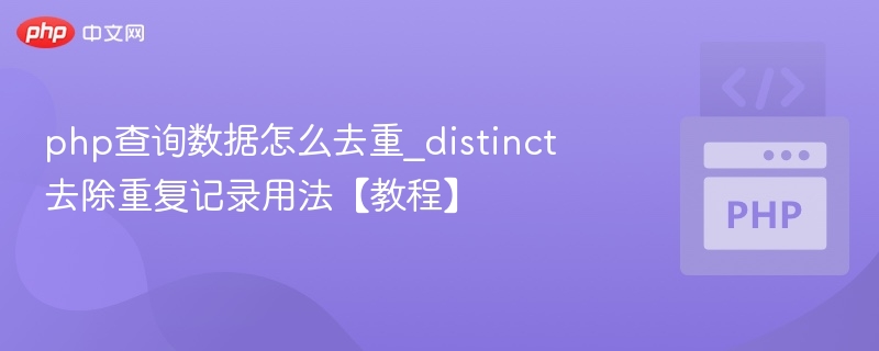 PHP使用DISTINCT去重查询详解