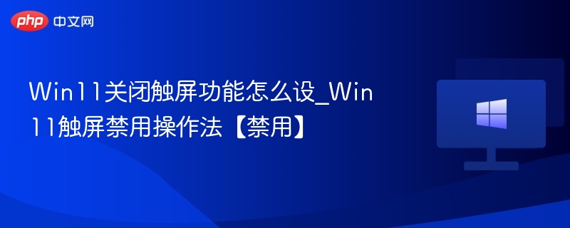 Win11禁用触屏操作教程