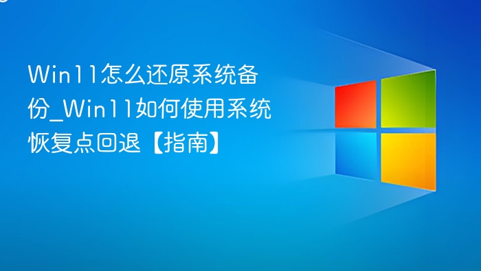 Win11系统还原方法及恢复点使用教程