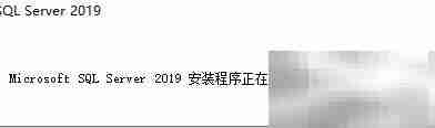 SQL Server 2019 Windows安装指南