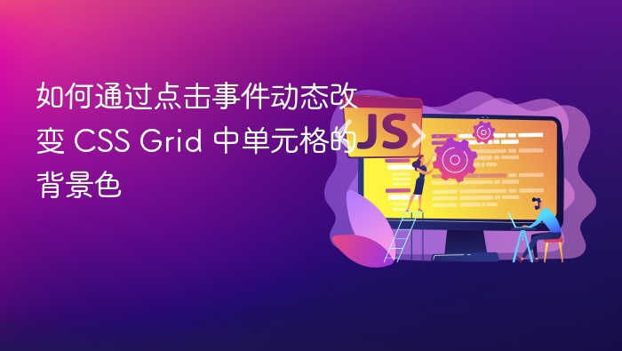 点击事件动态修改CSS Grid背景色方法