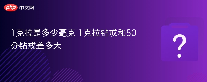 1克拉等于200毫克，50分钻戒价格差异解析