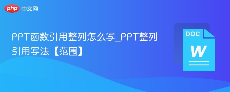 PPT函数引用整列怎么写_PPT整列引用写法【范围】