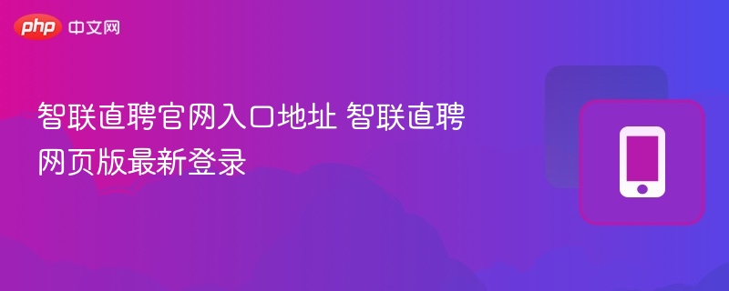 智联直聘官网入口地址 智联直聘网页版最新登录