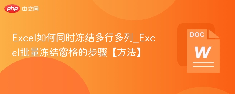 Excel如何同时冻结多行多列_Excel批量冻结窗格的步骤【方法】