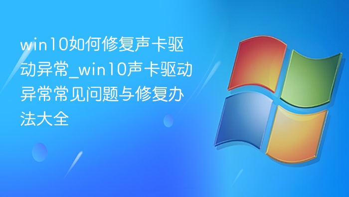 Win10声卡驱动异常修复方法大全