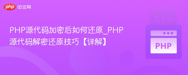 PHP加密代码还原方法详解