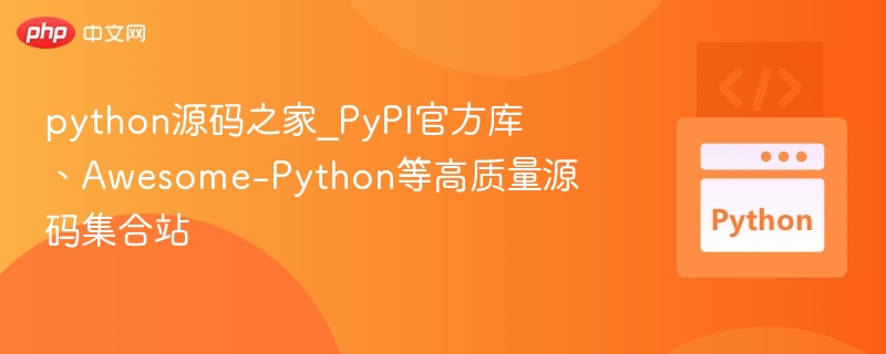 Python源码精选：PyPI与Awesome-Python合集