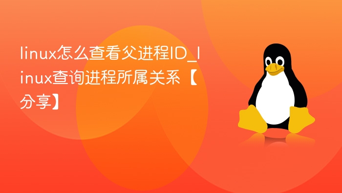 查看Linux父进程ID的几种方法