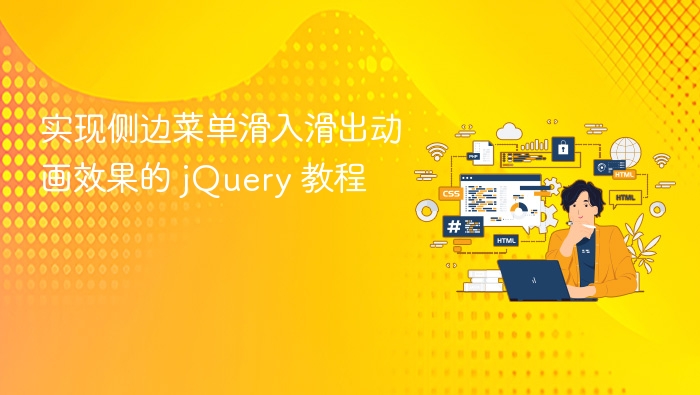实现侧边菜单滑入滑出动画效果的 jQuery 教程
