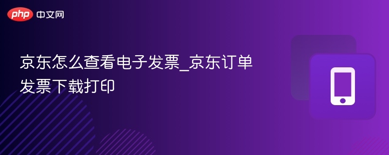 京东电子发票怎么查和打印