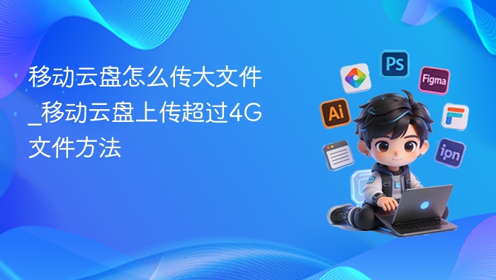 移动云盘大文件传输技巧