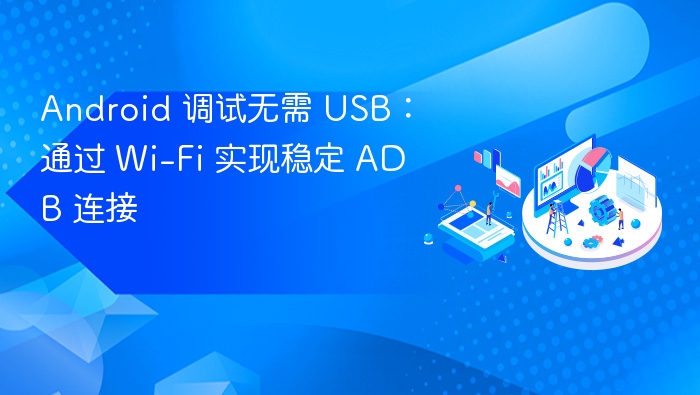 Wi-Fi调试ADB，无需USB更稳定