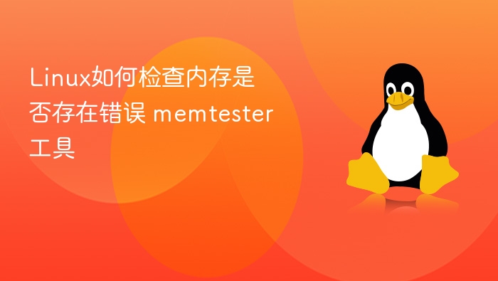 Linux内存检测教程：memtester使用详解