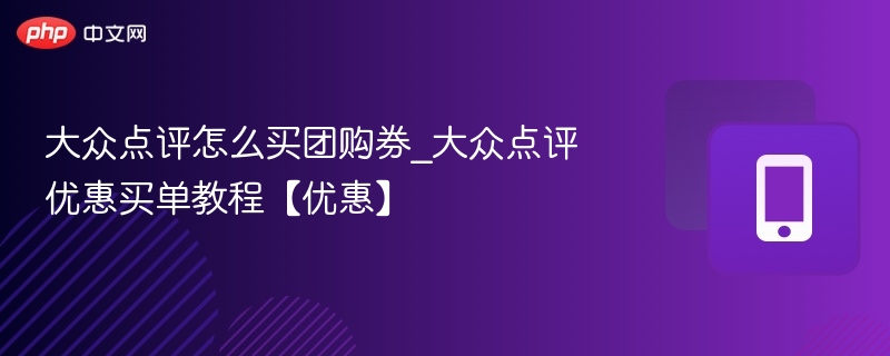 大众点评怎么买团购券_大众点评优惠买单教程【优惠】