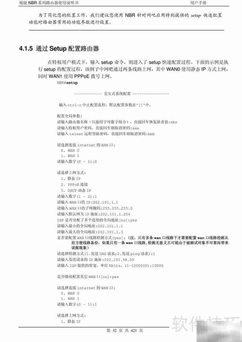 锐捷NBR路由器手册V1.6